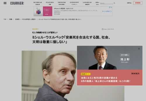 2021年4月、自殺幇助を合法化する法案がフランス議会で審議されたことを受け、公の場ではめったに発言しないフランス人著名作家のミシェル・ウエルベックが口を開いた。結果的に議決にはいたらず審議期限を迎えたこの「安楽死法案」