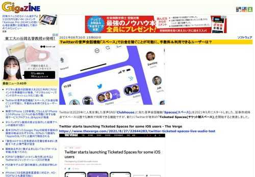 Twitterは2020年に人気を博した音声SNS「Clubhouse」に似た音声会話機能「Spaces(スペース)」を2021年5月にスタートしました。記事作成時点でスペースは誰でも無料で利用できる機能ですが、新たにTwitterが有料の「Ticketed Spaces(チケット制スペース)」を開始すると発表しました。