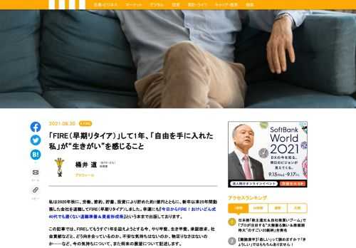 私は2020年秋に、労働、節約、貯蓄、投資により貯めた約1億円とともに、新卒以来25年間勤務した会社を退職してFIRE（早期リタイア）しました。幸運にも『今日からFIRE！おけいどん式 40代でも遅くない退職準備＆資産形成術』という本まで出版しております。この記事では、FIREしてもうすぐ1年を迎えようとする今、やり甲斐、生き甲斐、承認欲求、社会貢献などと、どう向き合っているのか。不安な気持ちはないのか、物足りなさはないのか……など、今の気持ちについて、また将来の展望について記述します。