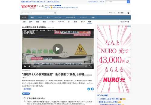 福岡県中間市の保育園で送迎バスに男の子が取り残され、熱中症で死亡した事件から1カ月がたった。これまでの県の調査で、今回のように1人で多数の園児を送迎するのは、異例のケースだったことが明らかになってきている。