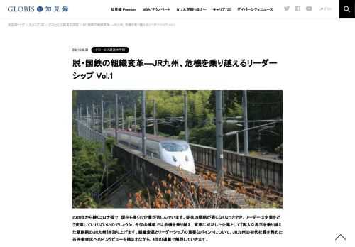 2020年から続くコロナ禍で、現在も多くの企業が苦しんでいます。従来の戦略が通じなくなったとき、リーダーは企業をどう変革していけばいいのでしょうか。今回の連載では危機を乗り越え、変革に成功した企業として『膨大な赤字を乗り越えた草創期のJR九州』…