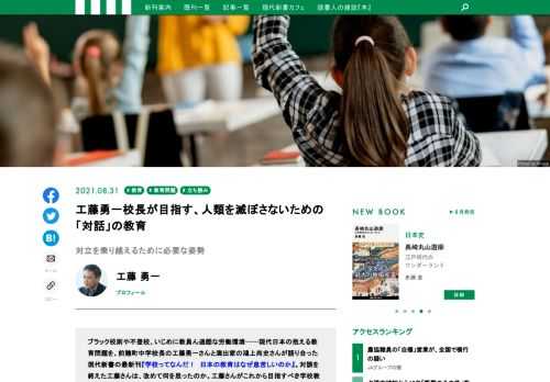 ブラック校則や不登校、いじめに教員ん過酷な労働環境……現代日本の抱える教育問題を、前麹町中学校長の工藤勇一さんと演出家の鴻上尚史さんが語り合った現代新書の最新刊『学校ってなんだ！　日本の教育はなぜ息苦しいのか』。対談を終えた工藤さんは、改めて何を思ったのか。工藤さんがこれから目指すべき学校教育の姿を語った「おわりに」を特別にお届けする。