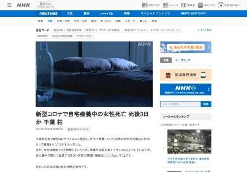 【NHK】千葉県柏市で新型コロナウイルスに感染し、自宅で療養していた60代の女性が死後およそ3日たって発見されたことがわかりました…