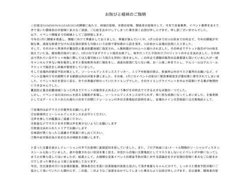 お詫びと経緯のご説明 NAMIMONOGATARI2021 the next world story 2021.8.29.sun 愛知県国際展示場多目的広場野外特設ステージ