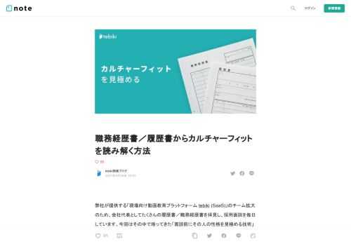   弊社が提供する「現場向け動画教育プラットフォーム tebiki&nbsp;(SaaS)」のチーム拡大のため、会社代表としてたくさんの履歴書／職務経歴書を拝見し、採用面談を毎日しています。今回はその中で培ってきた「面談前にその人の性格を見極める技術」をまとめてみました。  自分ではもう無意識にやってることなのですが、社内の採用担当へのノウハウ伝授のために明文化したものを公開してます。よく言われる「会ってみないとわからない」は本当ですが、履歴書／職務経歴書などの書類で、その人の「スキル」と「性格」は半分ぐらいわかります。  この記事では、採用担当として書類のどこをどう見ているのかを細か
