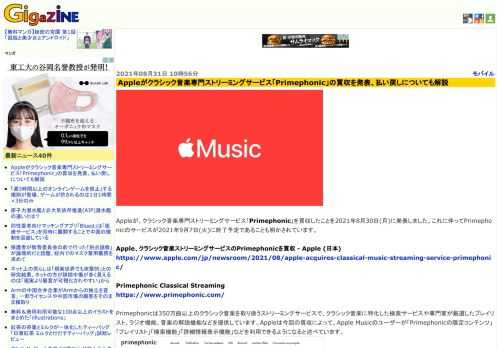 Appleが、クラシック音楽専門ストリーミングサービス「Primephonic」を買収したことを2021年8月30日(月)に発表しました。これに伴ってPrimephonicのサービスが2021年9月7日(火)に終了予定であることも明かされています。