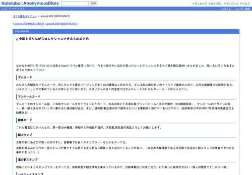 なかなか旅行に行けないので収束とGotoトラベル復活に向けて，今まで旅行中に自分が見つけたコレクションできるモノ達を備忘録的にまとめました…