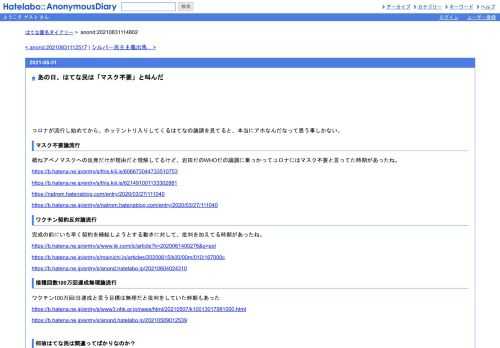 コロナが流行し始めてから、ホッテントリ入りしてくるはてなの論調を見てると、本当にアホなんだなって思う事しかない。マスク不要論流行概ね…