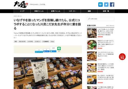 Twitterで怠惰な日常を綴ったマンガをツイートしているマンガ家、川尻こだま先生。中でも人気なのがスーパーマーケット「いなげや」のオリジナル商品を絡めた回。そんな川尻こだま先生に、いなげや愛を語ってもらった！