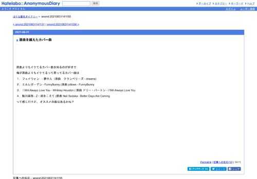 原曲よりもイケてるカバー曲を知るのが好きで俺が原曲よりもイケてるって思ってるカバー曲は１，フェイウォン　-夢中人（原曲　クランベリーズ-…