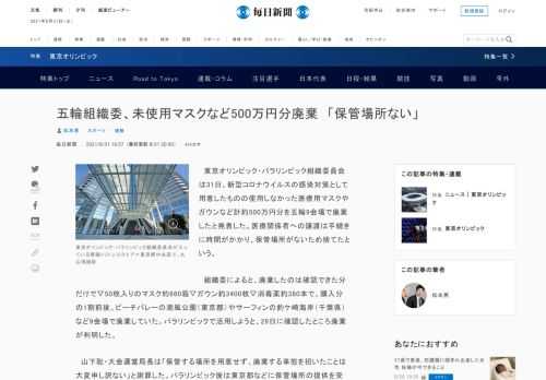 　東京オリンピック・パラリンピック組織委員会は31日、新型コロナウイルスの感染対策として用意したものの使用しなかった医療用マスクやガウンなど計約500万円分を五輪9会場で廃棄したと発表した。医療関係者への譲渡は手続きに時間がかかり、保管場所がないため捨てたという。