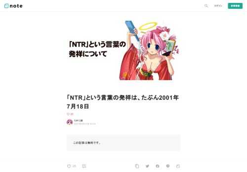  この記事は無料です。   8月21日にTBS系で放送された『カノジョも彼女』の第8話に、次のシーンがありました。    「これが巷で噂の、寝取られ趣味ってやつー？！」  こういうのを見ると、「NTR」という言葉も一般化したものだと、しみじみ感じます。  そこで今日は、この「NTR」という言葉の発祥について書いてみます。   「寝取られ」  まず、「寝取られ」は普通の日本語です。  『日国』を見ると、17世紀の用例も載っていました。     エロゲーの広まり  そいで、1990年代に「エロゲー」という文化が広まったのですが……。 その中に、寝取られ的なシーンを含むゲームがありました。 