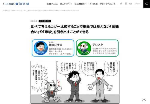 このマンガは、ダイヤモンド社より出版している書籍『グロービス流 「あの人、頭がいい! 」と思われる「考え方」のコツ33』（著：グロービス/執筆：嶋田毅） を元に、オリジナルストーリーでコミック化したものです。　