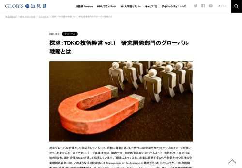 近年グローバル企業として急成長しているTDK。昭和に青春を過ごした世代には音楽用カセットテープのイメージが強いかもしれませんが、現在カセットテープ事業は売却。国内での一般的な知名度と逆行するように、同社の売上高は15年前の約2倍、海外企業のM&amp…