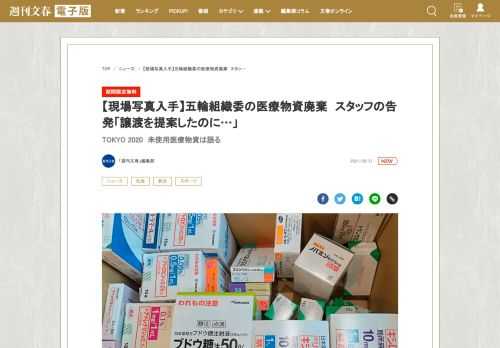 　8月31日に東京五輪・パラリンピック組織委員会が発表した、未使用の医療物資の廃棄問題。実は「週刊文春」はこれに先駆けて現場写真を入手しており、8月30日にスタッフの証言をもとに組織委員会に事実関係…