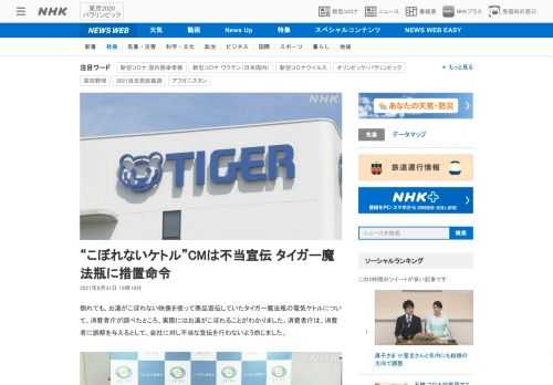 【NHK】倒れても、お湯がこぼれない映像を使って商品宣伝していたタイガー魔法瓶の電気ケトルについて、消費者庁が調べたところ、実際に…
