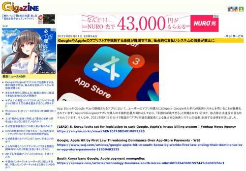 App StoreやGoogle Playで配信されるアプリにおいて、ユーザーのアプリ内購入にはApple・Googleそれぞれの決済システムを用いることが義務化されています。AppleやGoogleはアプリ内購入の手数料を最大30％としており、「手数料が高すぎる」と非難されているほか、独占禁止法違反の目も向けられています。そんな中、2021年8月31日付けで韓国が「アプリ市場の運営者による独占的な決済システムの強要」を禁ずる法律を可決しました。