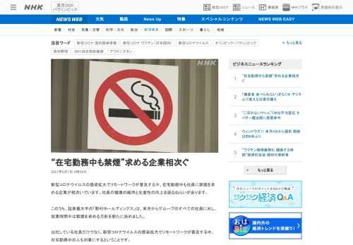 【NHK】新型コロナウイルスの感染拡大でリモートワークが普及する中、在宅勤務中も社員に禁煙を求める企業が相次いでいます。社員の健康…