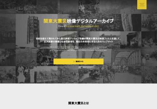 「関東大震災映像デジタルアーカイブ」のトップページ