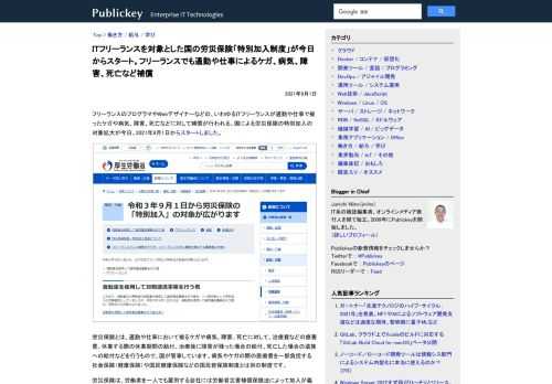 フリーランスのプログラマやWebデザイナーなどの、いわゆるITフリーランスが通勤や仕事で被ったケガや病気、障害、死亡などに対して補償が行われる、国による労災保険の特別加入の対象拡大が今日、2021年9月1日からスタートしました。   労災保...