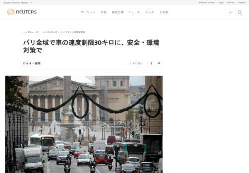 フランスの首都パリで３０日、市内のほぼ全域で自動車の制限速度が時速３０キロメートルに設定された。