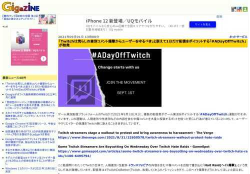 ゲーム実況配信プラットフォームのTwitchで2021年9月1日(水)に、複数の配信者がゲーム実況をボイコットする「#ADayOffTwitch」運動が行われています。この運動は、人種差別や性差別などの内容を含む中傷コメントを大量に投稿するボットを使った荒らし行為が増えていることに対して、ユーザーやクリエイターの保護をTwitch側に訴えることを目的としています。
