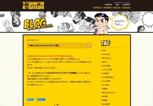 小林よしのりYouTubeチャンネルがアカウント停止されました。 わしが「真実」を言っている、しかも「影響力が強い」ことが原因でしょう。 ファシズム体制にとって、小林よしのりが一番ヤバい存在だということが証 […]