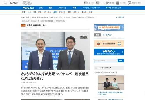 【NHK】デジタル改革の司令塔となるデジタル庁が1日、発足しました。各府省庁に対する勧告権など強力な総合調整の権限を持ち、国の情報…