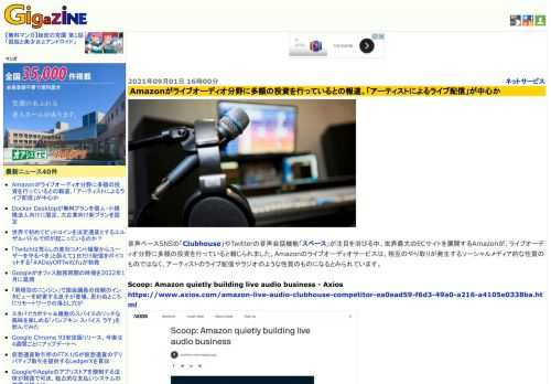 音声ベースSNSの「Clubhouse」やTwitterの音声会話機能「スペース」が注目を浴びる中、世界最大のECサイトを展開するAmazonが、ライブオーディオ分野に多額の投資を行っていると報じられました。Amazonのライブオーディオサービスは、相互のやり取りが発生するソーシャルメディア的な性質のものではなく、アーティストのライブ配信やラジオのような性質のものになるとみられています。