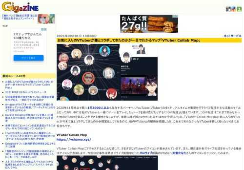 2020年11月時点で既に1万3000人以上も存在するバーチャルYouTuber(VTuber)の多くがリアルタイムで実況を行うライブ配信が主な活動スタイルとなっており、中には他のVTuberと一緒にゲームをプレイしたりトークを繰り広げたりする「コラボ配信」も増えています。コラボ配信はこれまで知らなかった他のVTuberを知ることができる機会となりますが、実際に誰が誰とコラボしたのかはわかりづらいもの。「VTuber Collab Map」はお気に入りのVTuberが今まで誰とコラボしてきたのかを視覚化してくれるので、他のVTuberとの関係を把握したり、これまで知らなかったVTuberを新しく知ったりできてお役立ちです。