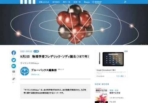 【サイエンス365days】は、「あの科学者が生まれた」、「あの現象が発見された」、「あの技術が発明された」など科学に関する歴史的な出来事を紹介する「この日なんの日」のコーナー