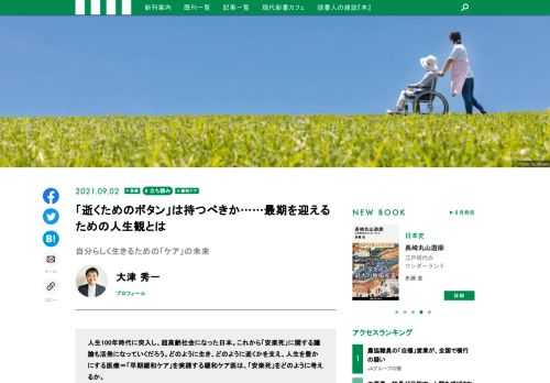 自分らしく人生を生きたい、その願いの意味するものは人によって異なるでしょう。こと人生の最期に関係することは、人によってそれぞれ意見が割れるものです。