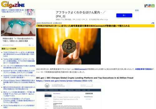 2021年9月1日、暗号資産貸付プラットフォームのBitConnectが投資家らから20億ドル(約2200億円)をだまし取ったとして、米国証券取引委員会がニューヨーク州南部地区連邦地方裁判所に訴えを起こしました。