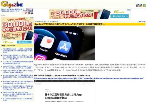 Appleが日本の公正取引委員会による調査が終わったことを発表し、雑誌や書籍、新聞、音楽や映像などの購読済みコンテンツを閲覧できる「リーダーアプリケーション」に対して、アプリ内に外部ウェブサイトへのリンクを含めることを許可するよう規約を変更することを明らかにしました。規約変更により、リーダーアプリケーションの開発者は、ユーザーにApp Storeを経由しない形の決済を提供することができるようになります。