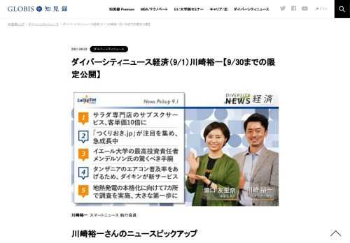 川崎裕一さんをコメンテーターにお送りする「ダイバーシティニュース」水曜「経済」。スペシャルトークのテーマは「資産としてのスニーカー」。ニュースピックアップではタンザニアのエアコン普及率をあげるためのダイキン新サービスや、地熱発電本格化など…