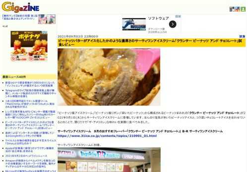 「ピーナッツ風アイスクリーム」「ピーナッツ風リボン」「砕いたピーナッツ」から構成されるピーナッツまみれの「クランチー ピーナッツ アンド チョコレート」が2021年9月1日(水)からサーティワンアイスクリームに登場しています。ほんのり塩気がきいたピーナッツアイスと、コク深いチョコレートアイスを合わせているとのことで、聞くだけで「ザ・アメリカン」な味わいを実際に食べてみました。