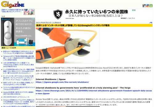 Googleの親会社・Alphabet傘下のシンクタンクであるJigsawと非営利団体のAccess Nowが2021年9月1日に、政府が主導のインターネット遮断が過去10年間だけで850回近く行われたとするレポートを発表しました。この報告により、世界各国では抗議運動の抑圧や言論の封殺などを目的としたインターネットの切断が、急増しているとの実態が明らかになっています。