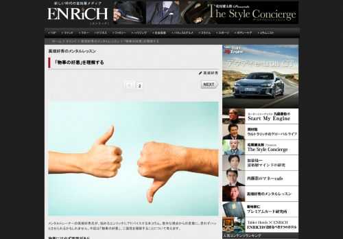 メンタルトレーナーの高畑好秀氏が、悩めるエンリッチにアドバイスする本コラム。意外な視点からの言葉に、...