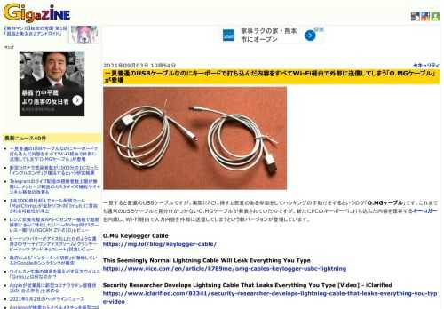 一見すると普通のUSBケーブルですが、実際にPCに挿すと悪意のある挙動をしてハッキングの手助けをするというのが「O.MGケーブル」です。これまでも通常のUSBケーブルと見分けがつかないO.MGケーブルが発表されていたのですが、新たにPCのキーボードに打ち込んだ内容を保存するキーロガーを内蔵し、Wi-Fi経由で入力内容を外部に送信してしまうという新バージョンが登場しています。