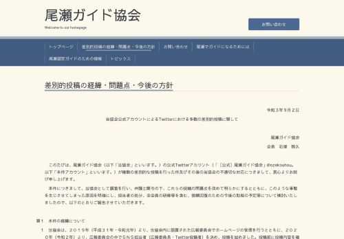 令和３年９月２日当協会公式アカウントによるTwitterにおける多数の差別的投稿に関して尾瀬ガイド協会会長　石塚　照久このたびは、尾瀬ガイド協会（以下「当協会」とい...
