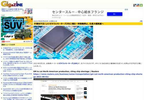 2021年9月2日、自動車メーカーのゼネラルモーターズ(GM)が、北アメリカとカナダ、メキシコにある自社工場8棟の生産ラインを停止する予定だと報じられました。