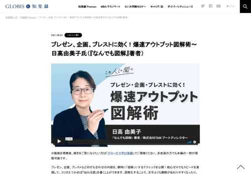 ※動画を視聴後、続きをご覧になりたい方は「グロービス学び放題」でご視聴ください。非会員の方でも本編の一部が視聴可能です。 プレゼン、企画、ブレストなどの打ち合わせの内容を、瞬時に「図解」にするテクニックを公開！絵心ゼロでもスピードを重視して…