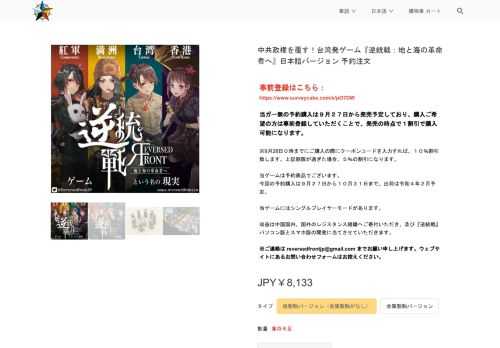   事前登録はこちら： https://www.surveycake.com/s/pO7DW    当ガー無の予約購入は９月２７日から発売予定しており、購入ご希望の方は事前登録していただくことで、発売の時点で１割引で購入可能になります。  ※9月28日０時までにご購入の際にクーポンコードを入力すれば、１０％割引致します。上記期限が過ぎた場合、５％の割引になります。  当ゲームは予約商品でございます。 今回の予約購入は９月２７日から１０月３１日まで、出荷は令和４年２月予定。  当ゲームにはシングルプレイヤーモードがあります。  収益は中国国内、国外のレジスタンス組織へご寄付いただき、及び『逆統戦』パソコン版とスマホ版の開発に当てさせていただきます。  ※ご連絡は reversedfrontjp@gmail.com までお願い申し上げます。ウェブサイトにあるお問い合わせフォームはお控えください。 