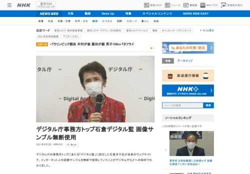 【NHK】デジタル庁の事務方トップにあたる「デジタル監」に就任した石倉洋子氏が自身のウェブサイトで、インターネット上の画像サンプル…