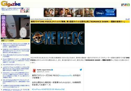 2021年9月3日(金)のコミックス第100巻発売に合わせるような形で、原作者・尾田栄一郎がエグゼクティブ・プロデューサーを務める実写ドラマ版「ONE PIECE」のタイトルロゴが公開されました。また、第1話の仮タイトルが、原作と同じく「ROMANCE DAWN ―冒険の夜明け―」であることも明かされています。