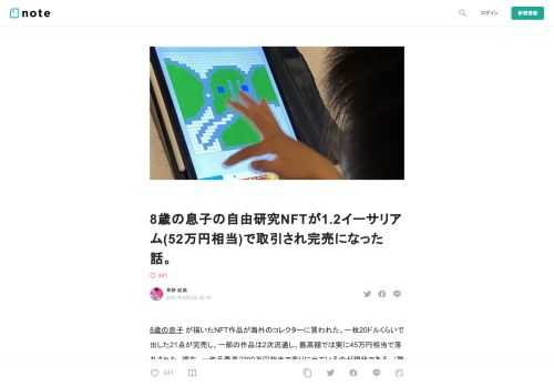  8歳の息子&nbsp;が描いたNFT作品が海外のコレクターに買われた。一枚20ドルくらいで出した21点が完売し、一部の作品は2次流通し、最高額では実に45万円相当で落札された。現在、一作品最高2700万円相当で売りに出ているのが現状である。（驚愕）  ⭐️息子Zombie&nbsp;Zoo&nbsp;KeeperのNFTはこちら⭐️   なんでも市場になるNFT    昨今、世界中が夢中になっているNFT、テクノロジーについて造詣がある方なら、最近よく耳にするだろう。  要は、簡単に説明すると、デジタルアートの唯一性をブロックチェーン技術で証明することによって、絵、VR映像、ツイート
