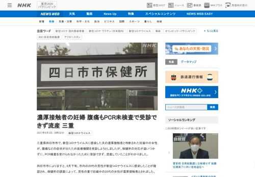 【NHK】三重県四日市市で、新型コロナウイルスに感染した夫の濃厚接触者と判断された妊娠中の女性が、腹痛などの症状が出たため医療機関…