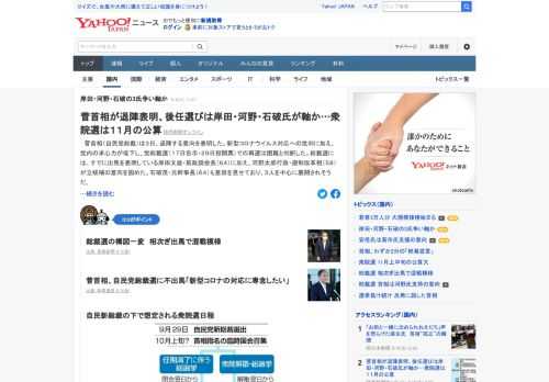菅首相（自民党総裁）は3日、退陣する意向を表明した。総裁選には、すでに出馬を表明している岸田文雄氏に加え、河野太郎氏が立候補の意向を固めた。石破茂氏も意欲を見せており、3人を中心に展開されそう。