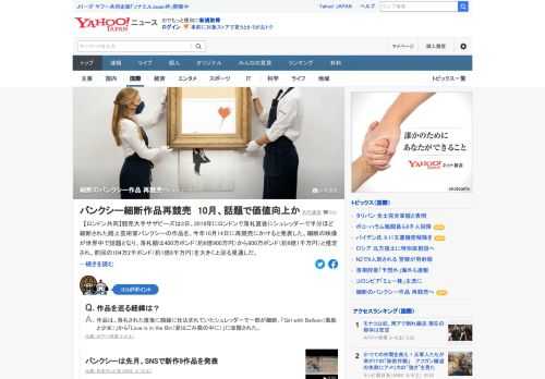 サザビーズは3日、2018年にロンドンで落札直後にシュレッダーで半分ほど細断された路上芸術家バンクシーの作品を、10月に再競売にかけると発表。落札額は約6億900万円から約9億1千万円と推定。前回の約1億6千万円を大きく上回る見通し。