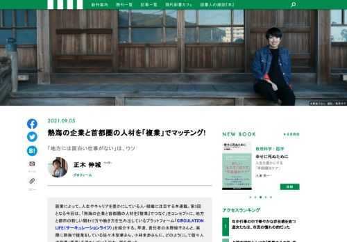 地方には、面白い仕事がないと言われる。しかしそれは「仕事にして」「人を募集する」という考え方がないだけで、実際には様々な仕事が隠れている。さらに、都会では当たり前とされている何気ないスキルに地方では人口の少なさ故の希少価値が付くこともある。それらを見つけ出し本業のスキルを「複業」で活かす。